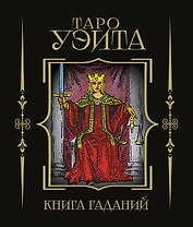 Таро Уэйта. Книга гаданий