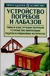 Устройство погребов и лабазов: типы и конструкции погребов, устройство вентиляции, гидроизоляционные