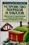 Устройство погребов и лабазов: типы и конструкции погребов, устройство вентиляции, гидроизоляционные