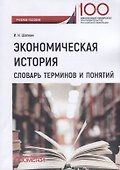 Экономическая история. Словарь терминов и понятий. Учебное пособие - 0
