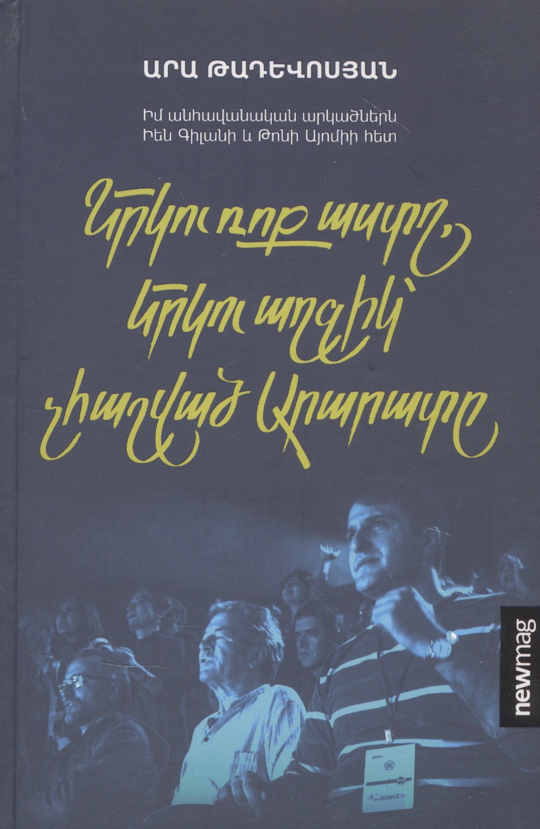 Книги на прочих языках Две рок-звезды, две девушки, не считая Арарата (на армянском языке)