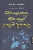 Две рок-звезды, две девушки, не считая Арарата (на армянском языке) - 0