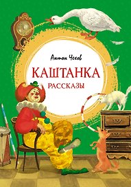 Каштанка