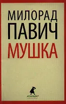 Мушка: Три коротких нелинейных романа о любви