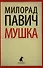 Мушка: Три коротких нелинейных романа о любви - 0