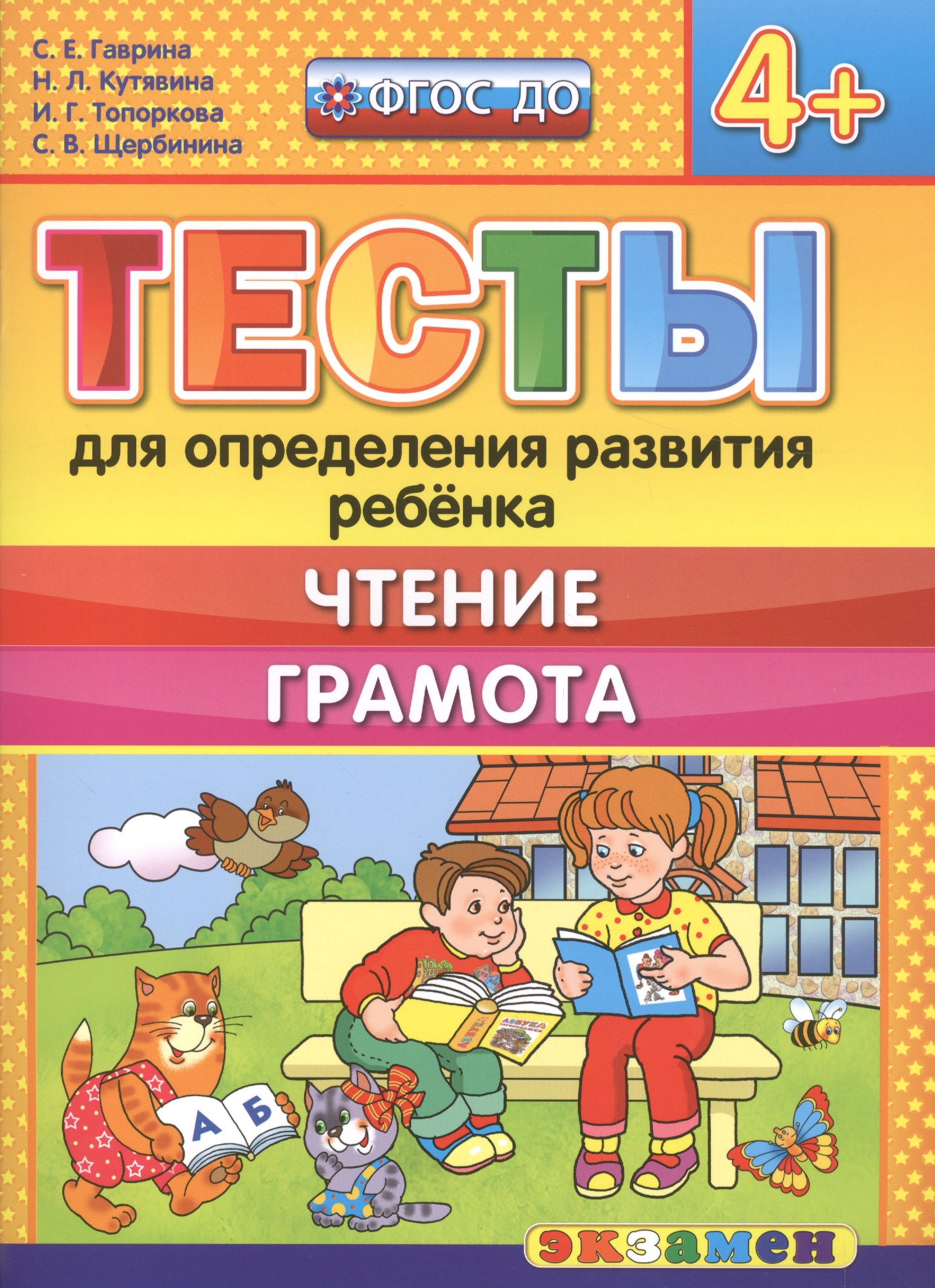 

Тесты для определения развития ребенка. Чтение. Грамота. 4+. ФГОС ДО