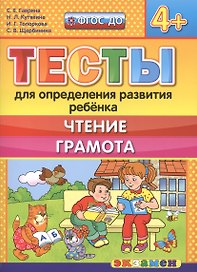 Тесты для определения развития ребенка. Чтение. Грамота. 4+. ФГОС ДО