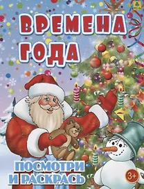 Времена года. Посмотри и раскрась