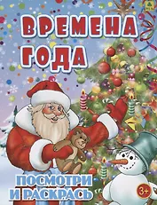 Времена года. Посмотри и раскрась