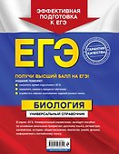ЕГЭ. Биология. Универсальный справочник - 1