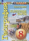 География. Россия: Природа, население, хозяйство. 8 класс. Контурные карты - 0
