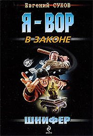 Шнифер: роман