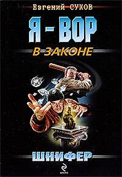 Шнифер: роман