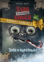 Маленькая злая книга. Книга-адвент 2