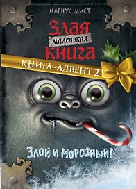Маленькая злая книга. Книга-адвент 2