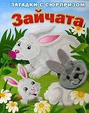 Зайчата. Истории с загадками: книжка-игрушка на картоне