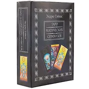 Таро магических символов (Книга 440 стр+78 карта), в подарочной упаковке.
