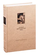 Новый Завет: Послания святого апостола Павла к Римлянам и Коринфянам