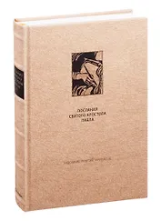 Новый Завет: Послания святого апостола Павла к Римлянам и Коринфянам