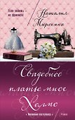 Свадебное платье мисс Холмс - 0
