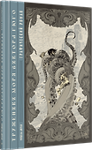 «Труженики моря» Виктора Гюго. Графический роман - 1