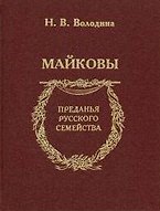 Майковы