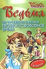 Ведьма. 100 чародейских способов провести свободное время.