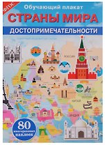 Страны мира. Достопримечательности
