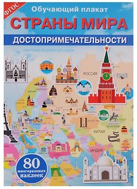 Страны мира. Достопримечательности