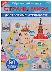 Страны мира. Достопримечательности