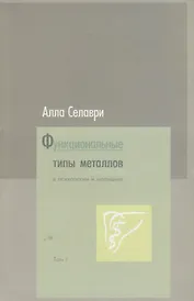 Функциональные типы металловв психологии и медицине  том 1