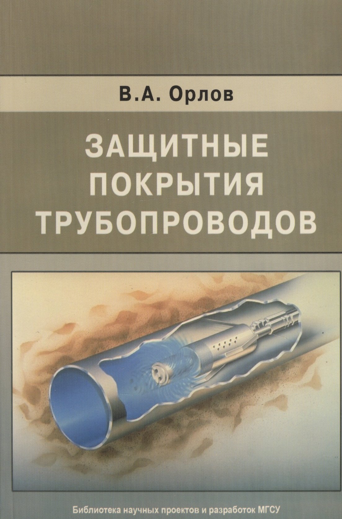 

Защитные покрытия трубопроводов
