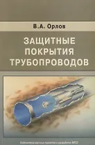 Защитные покрытия трубопроводов