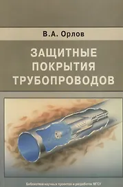 Защитные покрытия трубопроводов
