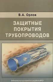 Защитные покрытия трубопроводов