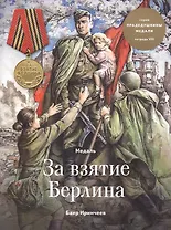 Медаль за взятие Берлина. Тетрадь VIII