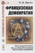 Французская демократия (О политической способности рабочих классов)