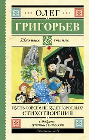 Пусть совсем не будет взрослых! Стихотворения