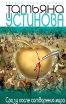 Сразу после сотворения мира: роман
