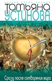 Сразу после сотворения мира: роман