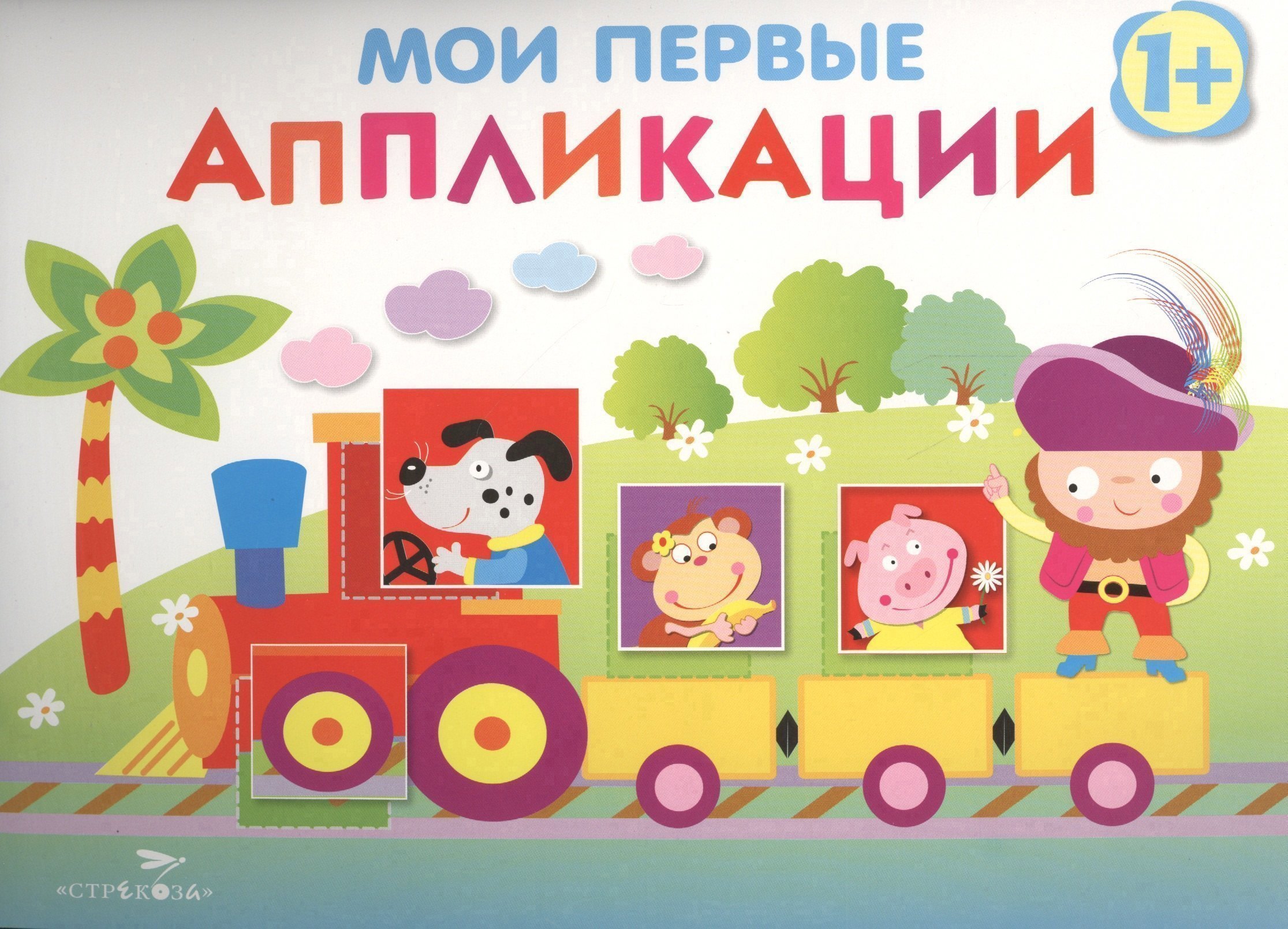 

Мои первые аппликации. Первое творчествоО. Вып.2