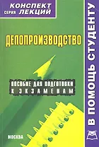 Делопроизводство. Конспект лекций
