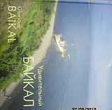 Удивительный Байкал. Фотоальбом
