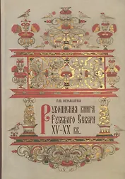 Рукописная книга Русского Севера XV-XX вв. в собрании Государственного музейного объединения "Художественная культура Русского Севера". Научный каталог