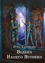 Кантата для демона. Ведьма нашего времени