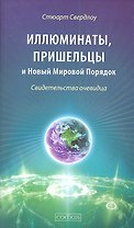 Иллюминаты, пришельцы и Новый Мировой Порядок: Свидетельства очевидца