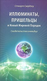 Иллюминаты, пришельцы и Новый Мировой Порядок: Свидетельства очевидца