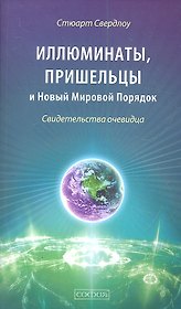 Иллюминаты, пришельцы и Новый Мировой Порядок: Свидетельства очевидца