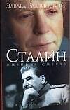 Сталин. Жизнь и Смерть