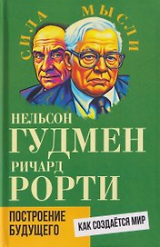 Построение будущего. Как создаётся мир